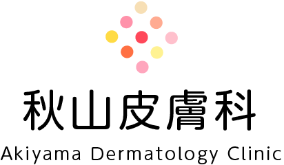 秋山皮膚科