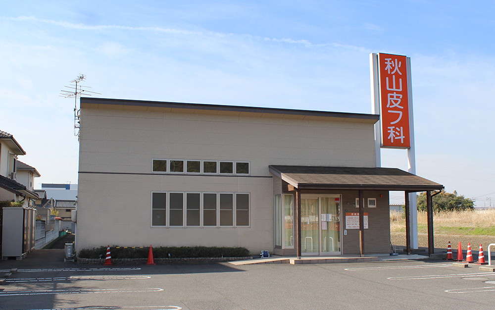 秋山皮膚科